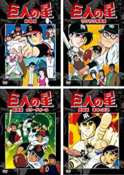 巨人の星 劇場版、行け行け飛雄馬、大リーグボール、宿命の対決 [レンタル落ち] 全4巻セット（中古品）