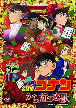 芝居小屋版名私立探偵コナン から紅の恋歌 (ヴィデオディスク) [初回押さえる人並み外れた盤]（中古品）