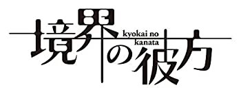 境界の彼方 コンパクト・コレクション Blu-ray（中古品）の通販は