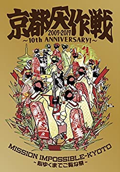 京都大作戦2007-2017 10th ANNIVERSARY! ~心ゆくまでご覧な祭~ (完全生産限定盤)【Tシャツ:Kids130】 [DVD]（中古品）