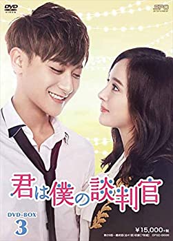 君は僕の談判官 DVD-BOX3（中古品）