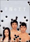幸福の王子 DVD-BOX（中古品）