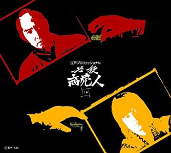 江戸プロフェッショナル 必殺商売人 (上巻) [DVD]（中古品）