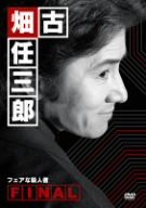 古畑任三郎FINAL フェアな殺人者 [DVD]（中古品）の通販は 6,248円