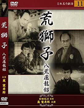 【国内配送】 荒獅子(八荒飛龍剱) [DVD]（中古品） スポーツ・フィットネス