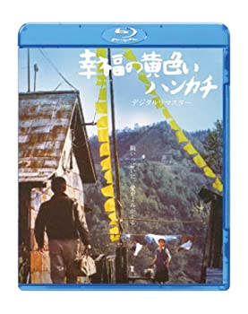 幸福の黄色いハンカチ　デジタルリマスター [Blu-ray]（中古品）