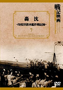 轟沈~印度洋潜水艦作戦記録~ 戦記映画復刻版シリーズ 7 [DVD]（中古品）