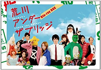 荒川アンダー ザ ブリッジ Blu-ray BOX（中古品）