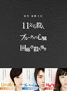 原作：東野圭吾 3作品 DVD-BOX 「11文字の殺人」「ブルータスの心臓」「回廊亭殺人事件」（中古品）