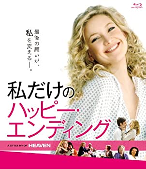 私だけのハッピー・エンディング [Blu-ray]（中古品）