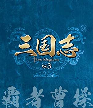 三国志 Three Kingdoms 第3部-覇者曹操-　ブルーレイvol.3 [Blu-ray]（中古品）の通販は