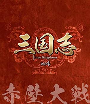 三国志 Three Kingdoms 第4部-赤壁大戦-　ブルーレイvol.4 [Blu-ray]（中古品）