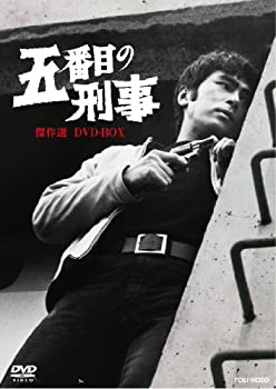 五番目の刑事 傑作選 DVD-BOX【DVD】（中古品）