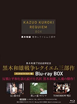 黒木和雄戦争レクイエム三部作 Blu-Ray BOX【3枚組】（中古品） 14,166円