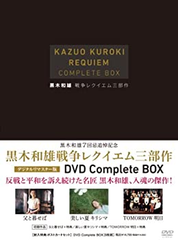黒木和雄 戦争レクイエム三部作 デジタルリマスター版 DVD Complete BOX（中古品）