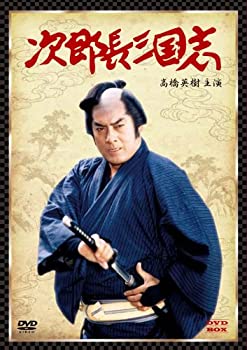 次郎長三国志 DVD-BOX(高橋英樹主演)（中古品）