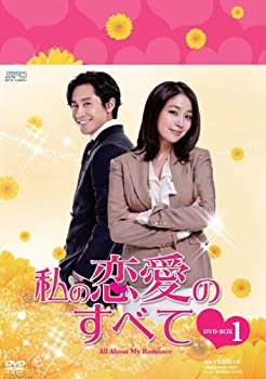 私の恋愛のすべて DVD-BOX1（中古品）