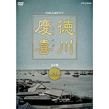 司馬遼太郎原作・本木雅弘主演 大河ドラマ 徳川慶喜 完全版 第弐集 DVD-BOX 全6枚セット（中古品）の通販は