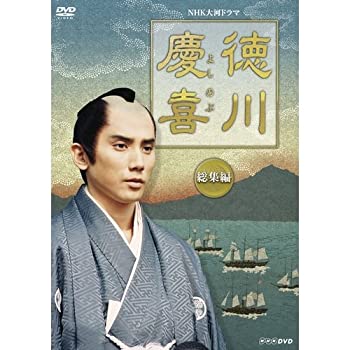 司馬遼太郎原作・本木雅弘主演 大河ドラマ 徳川慶喜 総集編 DVD 全2枚セット（中古品）