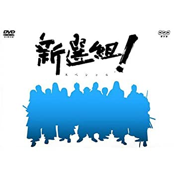 香取慎吾主演 大河ドラマ 新選組！ スペシャル DVD-BOX 全2枚（中古品） 9,224円