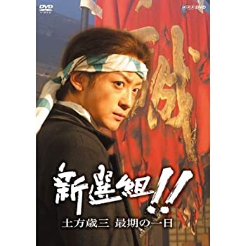 山本耕史主演 大河ドラマ 新選組!! 土方歳三最期の一日(中古品)の通販は