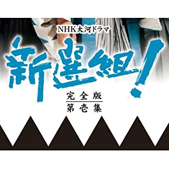 香取慎吾主演 大河ドラマ 新選組！ 完全版 第壱集 DVD-BOX 全7枚（中古品）