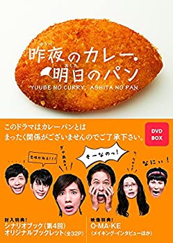 昨夜のカレー、明日のパン DVD-BOX（中古品）