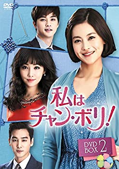 私はチャン・ボリ! DVD-BOX2（中古品） 8,313円