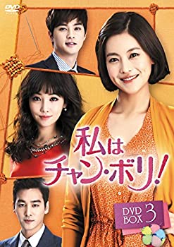 私はチャン・ボリ! DVD-BOX3（中古品）