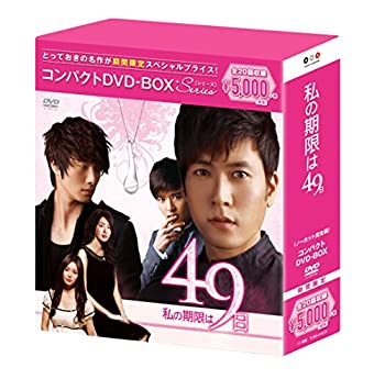 私の期限は49日 コンパクトDVD-BOX(スペシャルプライス版)（中古品）