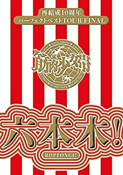 再結成10周年パーフェクトベストTOUR FINAL ~六本木!  【完全生産限定盤】 [Blu-ray]（中古品）