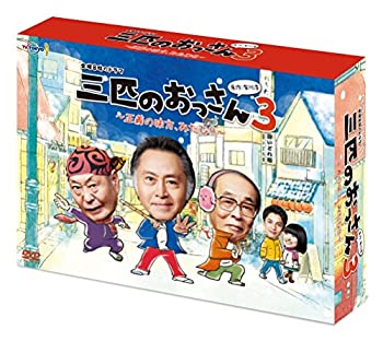 三匹のおっさん3~正義の味方みたび!!~ DVD-BOX（中古品）