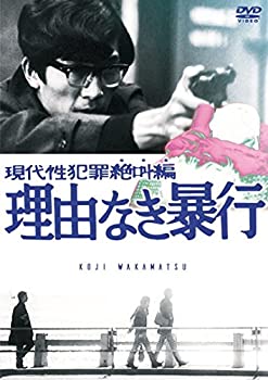 現代性犯罪絶叫編 理由なき暴行 [DVD]（中古品）