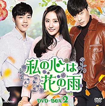 私の心は花の雨DVD-BOX2(15枚組)(中古品)