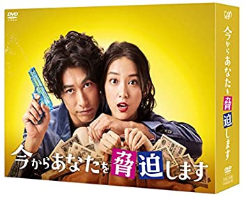 今からあなたを脅迫します DVD-BOX（中古品）の通販は 9,930円