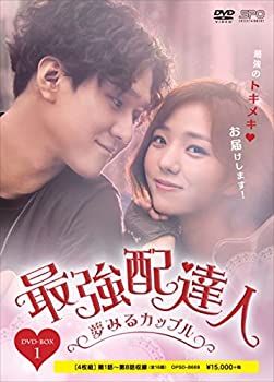 最強配達人~夢みるカップル~ DVD-BOX1（中古品）