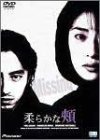 柔らかな頬 デラックス版 [DVD]（中古品）