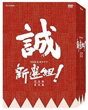 新選組 ! 完全版 第弐集 DVD-BOX（中古品）