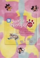 新・やっぱり猫が好き Vol.6?10 ボックスセット [DVD]（中古品）