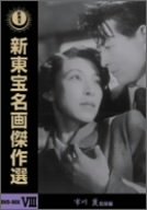 新東宝名画傑作選 DVD-BOX VIII 市川崑監督編（中古品）