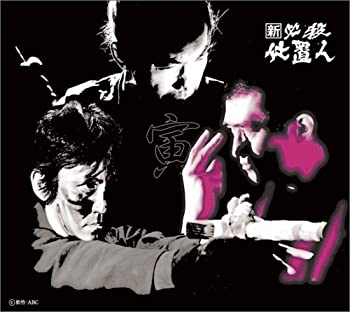 新 必殺仕置人 (寅之巻) [DVD]（中古品）