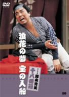 松竹新喜劇 藤山寛美 浪花の夢 宝の入船 [DVD]（中古品）の通販は