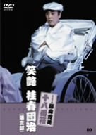 松竹新喜劇 藤山寛美 笑艶 桂春団治(第三部) [DVD]（中古品）