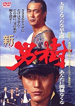 新・男樹 [DVD]（中古品）