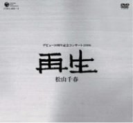 松山千春デビュー30周年記念コンサート2006「再生」 [DVD]（中古品）