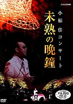 小椋佳コンサート 未熟の晩鐘 [DVD]（中古品） 5,040円