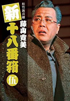 松竹新喜劇 藤山寛美 新十八番箱 伍 DVDボックス〈6枚組〉（中古品） 18,445円