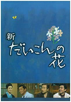 新・だいこんの花 DVD-BOX（中古品）