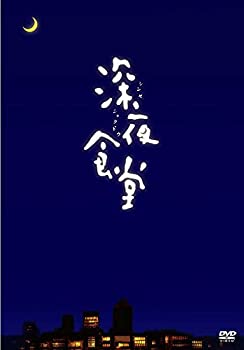 深夜食堂 (ディレクターズカット版) [DVD]（中古品）