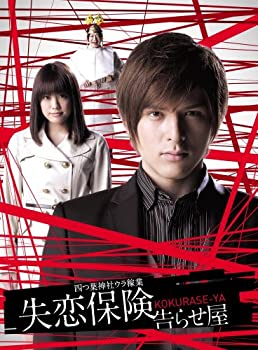 失恋保険　〜告らせ屋〜　DVD-BOX（中古品）